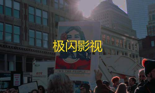 暗区突围物资透视·com极闪影视